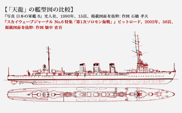 「天龍」の艦型図の比較