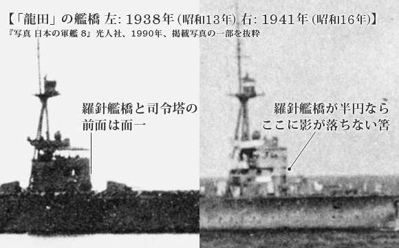 「龍田」の艦橋 左: 1938年 (昭和13年) 右: 1941年 (昭和16年)