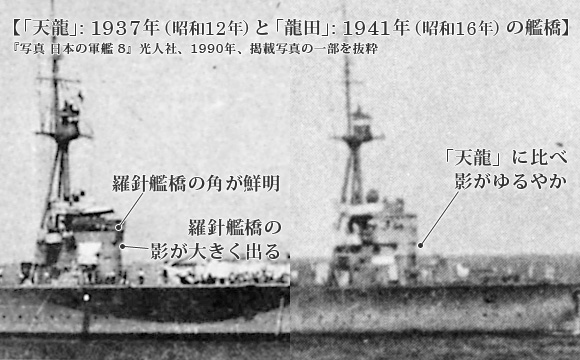 「天龍」: 1937年 (昭和12年) と「龍田」: 1941年 (昭和16年) の艦橋