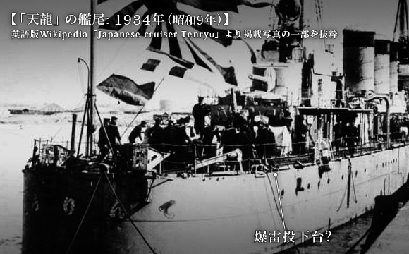 1934年 (昭和9年) の「天龍」の艦尾付近