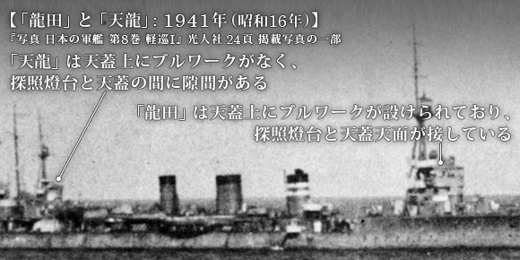 「龍田」と「天龍」: 1941年 (昭和16年)