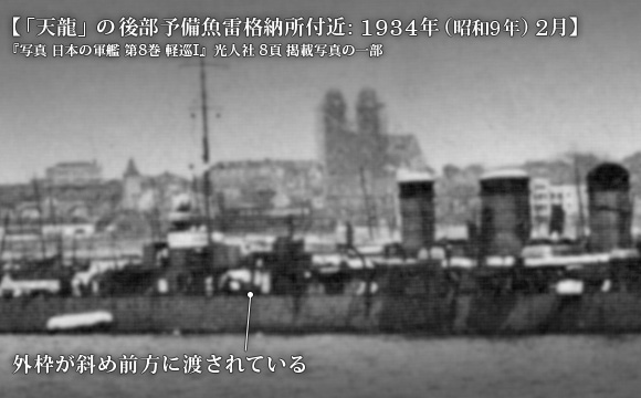 「天龍」の後部予備魚雷格納所付近: 1934年 (昭和9年) 2月