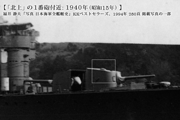「北上」の1番砲付近: 1940年 (昭和15年) 