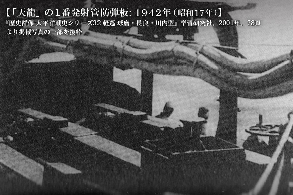 「天龍」の1番発射管防弾板: 1942年 (昭和17年)