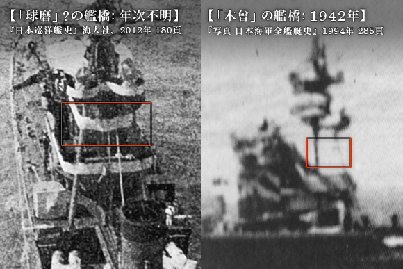 「木曾」の艦橋付近の比較