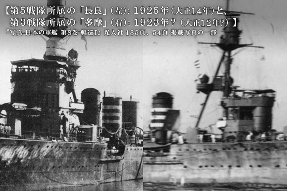 第5戦隊所属の「長良」(左): 1925年(大正14年)と、第3戦隊所属の「多摩」(右): 1923年? (大正12年?) 