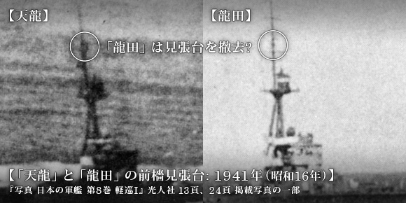 「天龍」と「龍田」の前檣見張台: 1941年 (昭和16年) 