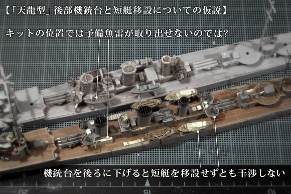 「天龍型」後部機銃台と短艇移設についての仮説