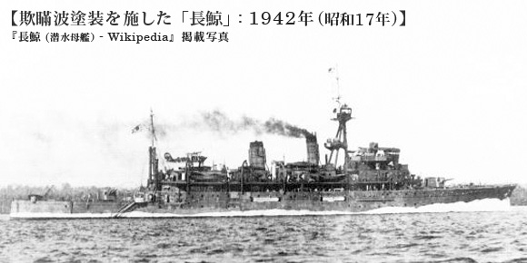 欺瞞波塗装を施した「長鯨」: 1942年(昭和17年)