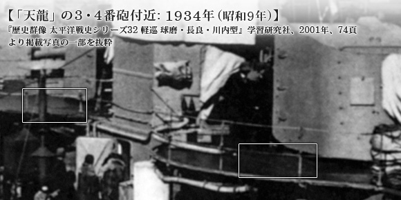 「天龍」の3・4番砲付近: 1934年(昭和9年)