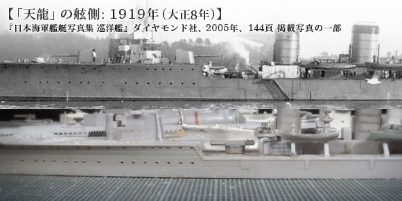 「天龍」の舷側: 1919年(大正8年)