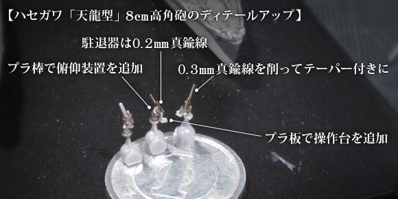 ハセガワ「天龍型」8cm高角砲のディテールアップ