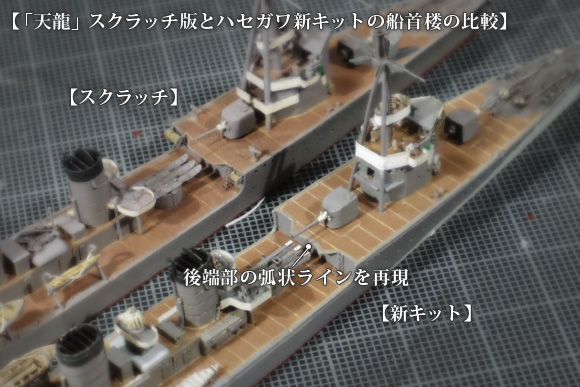 「天龍」スクラッチ版とハセガワ新キットの船首楼の比較