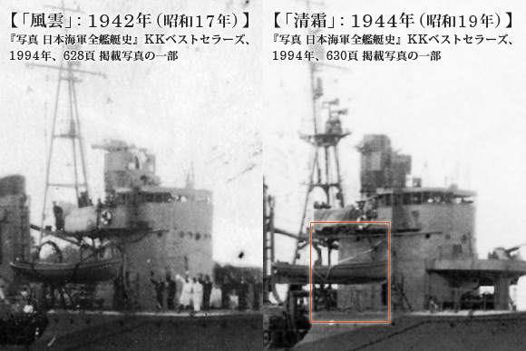 「風雲」: 1942年 (昭和17年) と「清霜」: 1944年 (昭和19年) の電探付近