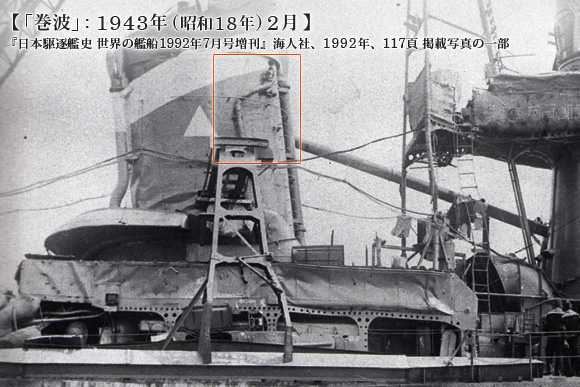 「巻波」: 1943年(昭和18年)2月の汽笛配管