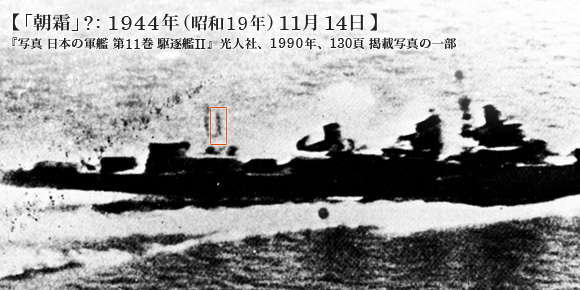 「朝霜」?: 1944年 (昭和19年) 11月14日