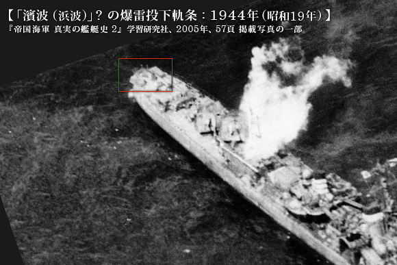 「濱波 (浜波)」の艦尾付近: 1944年 (昭和19年) 11月11日