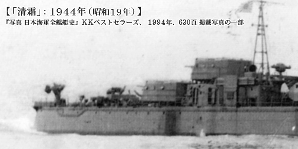 「清霜」の艦尾付近: 1944年 (昭和19年)