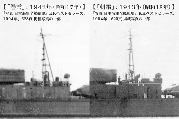 「巻雲」: 1942年 (昭和17年) と「朝霜」: 1943年 (昭和18年) の後マスト