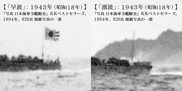 「早波」「濱波 (浜波)」: 1943年 (昭和18年) の艦尾
