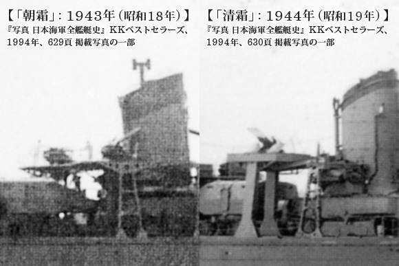 「朝霜」: 1943年(昭和18年)と「清霜」: 1944年(昭和19年)の増設機銃台付近
