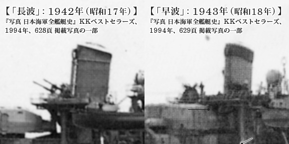 「長波」: 1942年(昭和17年)と「早波」: 1943年(昭和18年)の機銃台付近