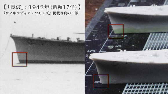 「長波」: 1942年(昭和17年)とハセガワ夕雲の艦首形状比較