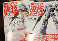 書評: 模型中級者のための、「ガンプラ凄技テクニック」シリーズのすゝめ