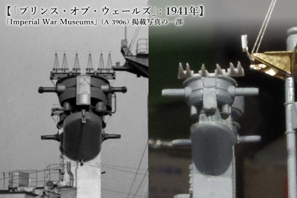 レーダーアンテナに敢えてエッチングを使わない、と云う選択 – 1/700でKGV級戦艦プリンス・オブ・ウェールズをつくる: 8
