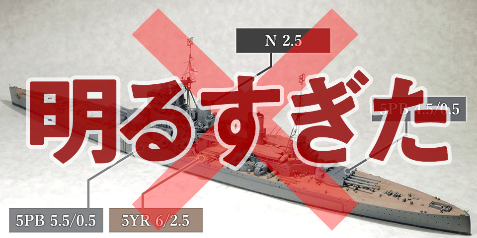 再び、戦間期～第二次大戦初期におけるイギリス本国艦隊の色調を考える – 1/700でKGV級戦艦プリンス・オブ・ウェールズをつくる: 10